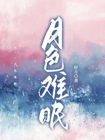 月色昏昏