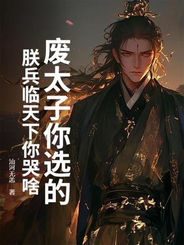 第1章 废太子