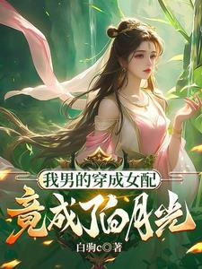 开局成为炉鼎