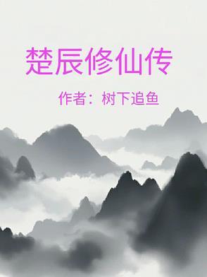 楚枫修真武神全文免费阅读