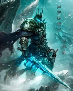 纵横异界之二次元