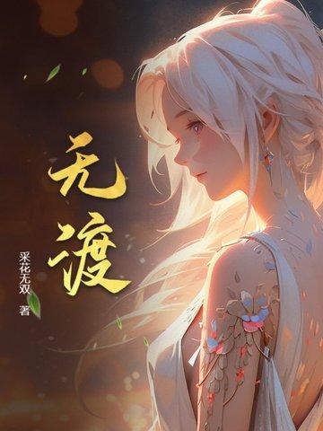 裴茗吃醋上师无渡