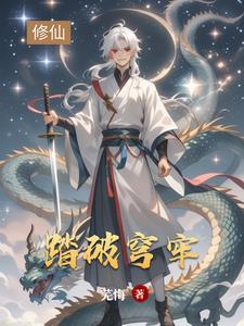脚踏苍穹破乾坤