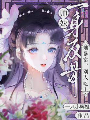 师妹她是个小祸害