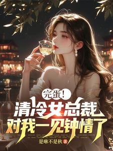 冷清总裁请温柔全文免费阅读