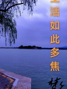 生活如此焦虑