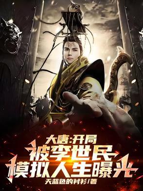 大唐开局遇到李世民