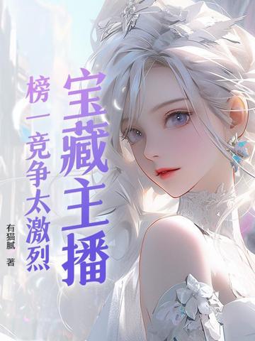 榜一 主播
