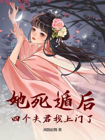 她死了四年一尸两命他也跟着疯了四年