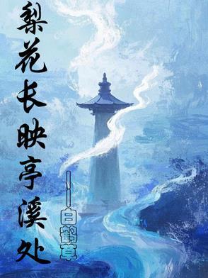 梨花长映亭溪处全文免费