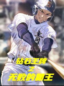 钻石王牌漫画免费