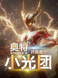 奥特曼开局一根神光棒