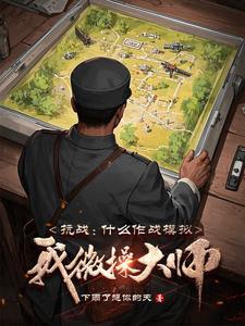 抗日战争模拟器