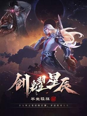 剑落星辰礼包