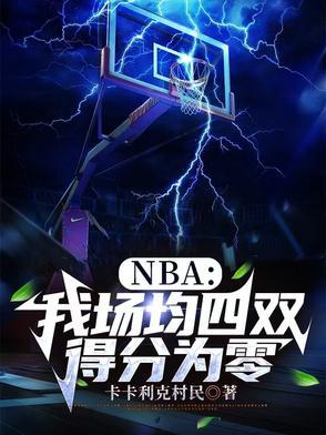 nba场均得分多少算高