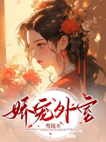 外室娇宠日常离九儿
