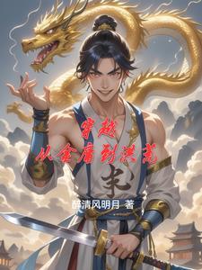 穿越到金庸世界的