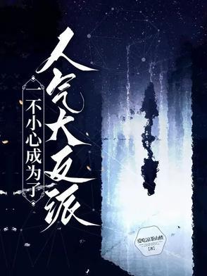 一不小心就成了万人迷快穿