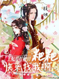 王妃带着孩子跑了