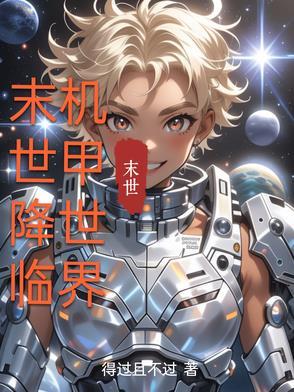 末世机甲黑科技