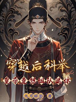 穿越古代科举做官
