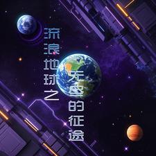 流浪地球同人无限流