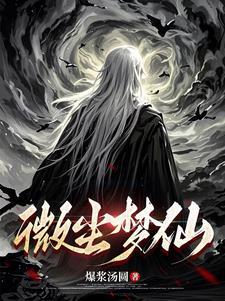 微尘免费全文阅读