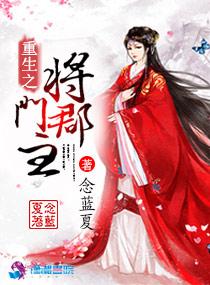 重生郡主将军夫人养成记