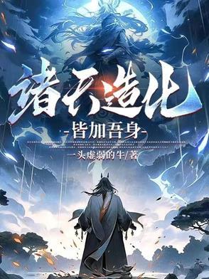 诸天造化功
