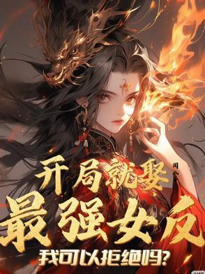 开局就是最强