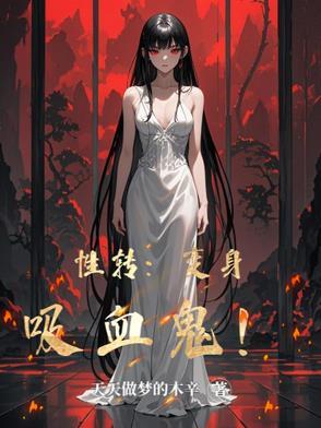 变身吸血鬼的