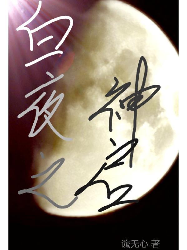 百白之夜