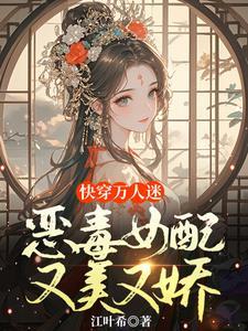快穿之女配恶毒女配逆袭樱桃小丸子