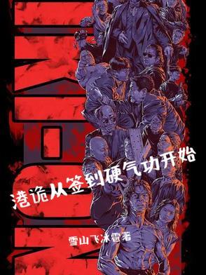 签到从港综开始