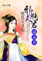 绝色天骄免费阅读