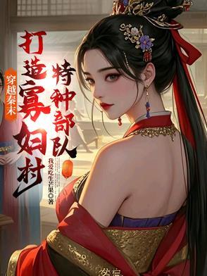 穿越到秦末的完本