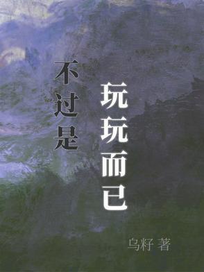 玩玩而已说说