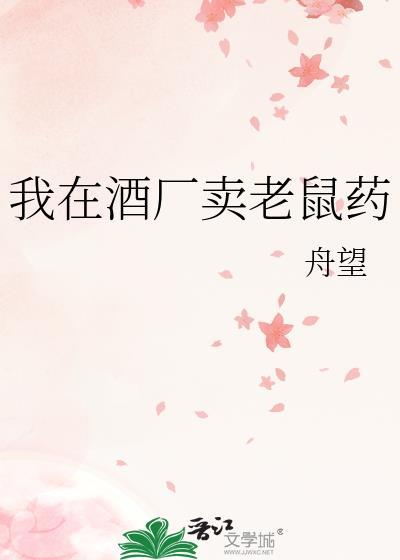 卖老鼠药的人下场
