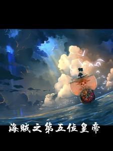 我在海贼当学霸