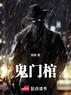 鬼门棺盲侯笔趣阁