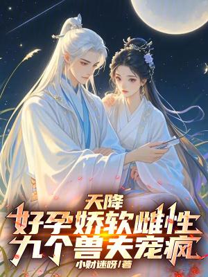天降孕妻太抢手全文免费