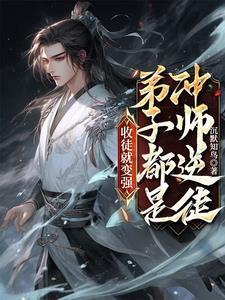 徒儿别跑为师错矣免费阅读