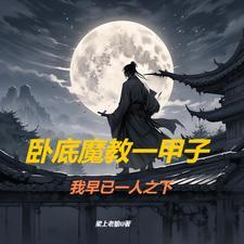 武侠从魔剑生死棋开始签到