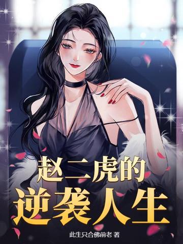 赵二虎是谁杀的
