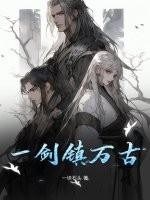 一剑镇九州