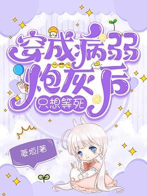 穿越成病弱炮灰