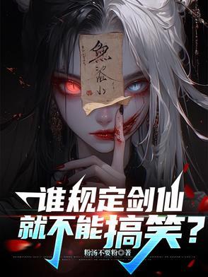 剑仙为什么不跳槽