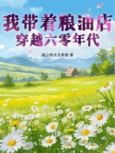 带着粮仓到六零