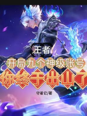 开局就有王者级账号免费
