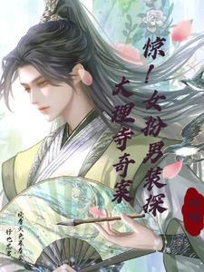 女扮男装大理寺少卿